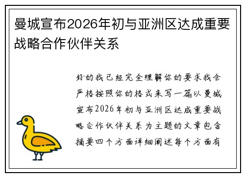 曼城宣布2026年初与亚洲区达成重要战略合作伙伴关系