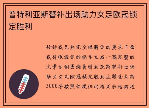 普特利亚斯替补出场助力女足欧冠锁定胜利 普特利亚斯替补出场助力女足欧冠锁定胜利