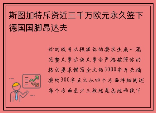 斯图加特斥资近三千万欧元永久签下德国国脚昂达夫 斯图加特斥资近三千万欧元永久签下德国国脚昂达夫