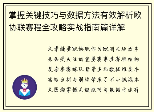 掌握关键技巧与数据方法有效解析欧协联赛程全攻略实战指南篇详解 掌握关键技巧与数据方法有效解析欧协联赛程全攻略实战指南篇详解