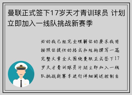 曼联正式签下17岁天才青训球员 计划立即加入一线队挑战新赛季