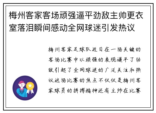 梅州客家客场顽强逼平劲敌主帅更衣室落泪瞬间感动全网球迷引发热议 梅州客家客场顽强逼平劲敌主帅更衣室落泪瞬间感动全网球迷引发热议