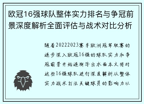 欧冠16强球队整体实力排名与争冠前景深度解析全面评估与战术对比分析 欧冠16强球队整体实力排名与争冠前景深度解析全面评估与战术对比分析