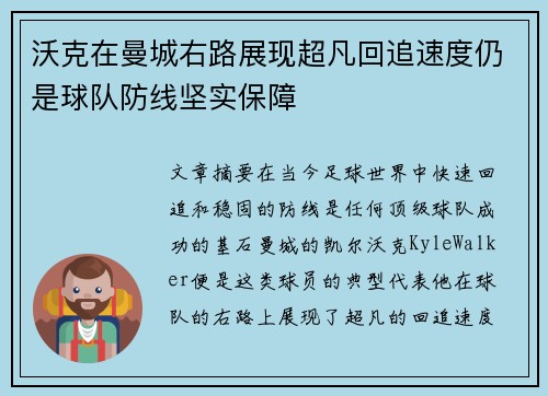 沃克在曼城右路展现超凡回追速度仍是球队防线坚实保障 沃克在曼城右路展现超凡回追速度仍是球队防线坚实保障