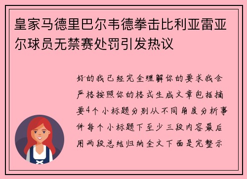 皇家马德里巴尔韦德拳击比利亚雷亚尔球员无禁赛处罚引发热议