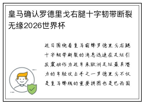 皇马确认罗德里戈右腿十字韧带断裂无缘2026世界杯