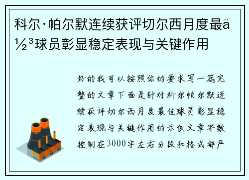 科尔·帕尔默连续获评切尔西月度最佳球员彰显稳定表现与关键作用 科尔·帕尔默连续获评切尔西月度最佳球员彰显稳定表现与关键作用
