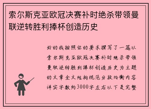 索尔斯克亚欧冠决赛补时绝杀带领曼联逆转胜利捧杯创造历史