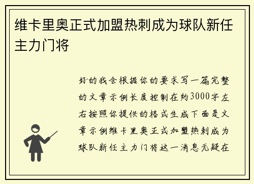 维卡里奥正式加盟热刺成为球队新任主力门将 维卡里奥正式加盟热刺成为球队新任主力门将