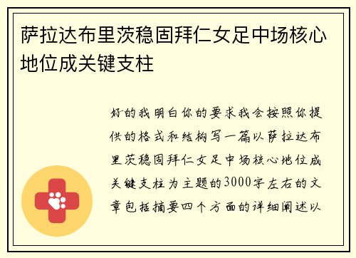 萨拉达布里茨稳固拜仁女足中场核心地位成关键支柱 萨拉达布里茨稳固拜仁女足中场核心地位成关键支柱