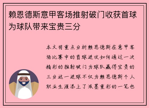 赖恩德斯意甲客场推射破门收获首球为球队带来宝贵三分