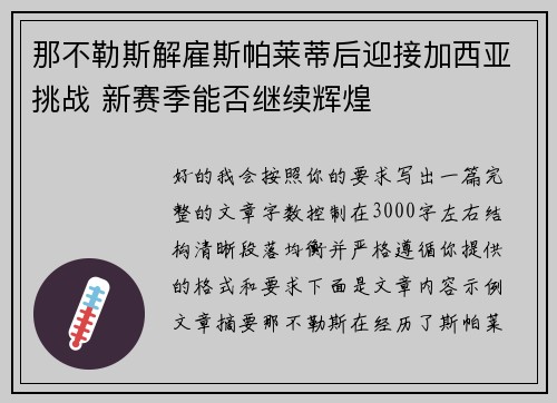 那不勒斯解雇斯帕莱蒂后迎接加西亚挑战 新赛季能否继续辉煌