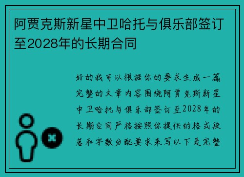 阿贾克斯新星中卫哈托与俱乐部签订至2028年的长期合同 阿贾克斯新星中卫哈托与俱乐部签订至2028年的长期合同