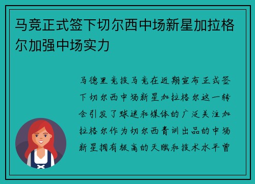 马竞正式签下切尔西中场新星加拉格尔加强中场实力