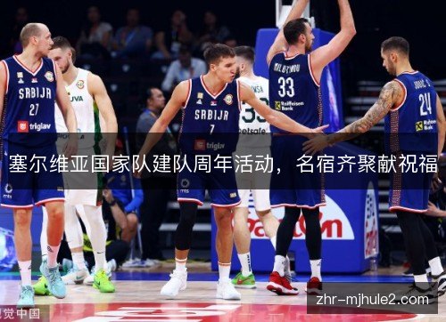 塞尔维亚国家队建队周年活动，名宿齐聚献祝福