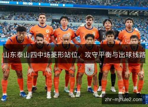 山东泰山四中场菱形站位，攻守平衡与出球线路