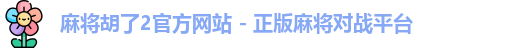 麻将胡了2官方网站 - 正版麻将对战平台